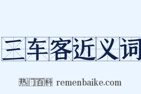 三车客近义词是什么意思的图片